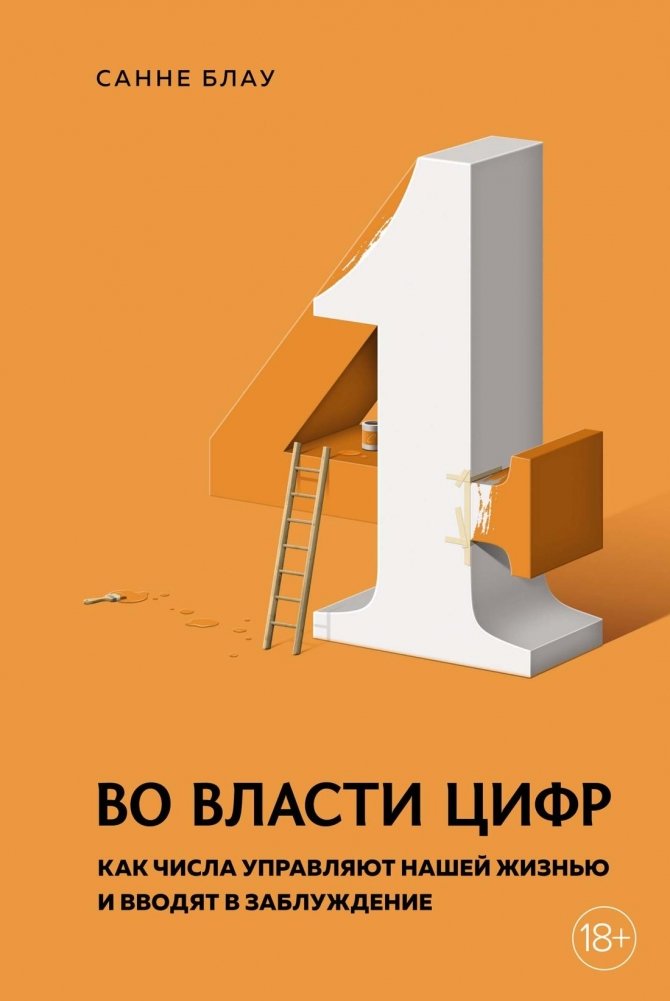 Во власти цифр. Как числа управляют нашей жизнью и вводят в заблуждение | In the Grip of Numbers: How Figures Govern and Mislead Our Lives