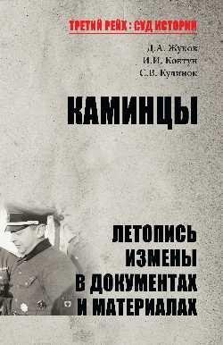 Каминцы. Летопись измены в документах и материалах | Kamenets. Chronicle of Treason in Documents and Materials