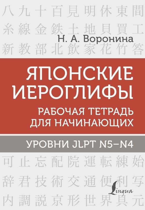 Японские иероглифы. Рабочая тетрадь для начинающих. Уровни JLPT N5-N4 | Japanese Kanji Workbook for Beginners: JLPT Levels N5-N4