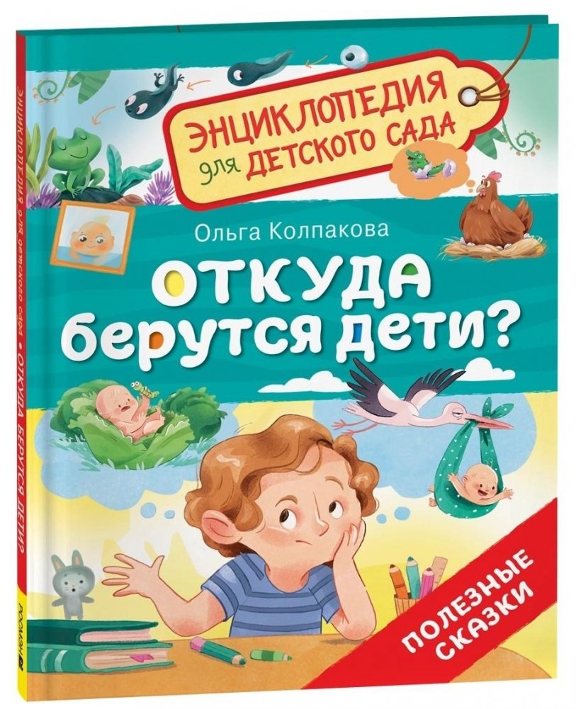 Откуда берутся дети? Энциклопедия для детского сада | Where Do Babies Come From? Encyclopedia for Kindergarten