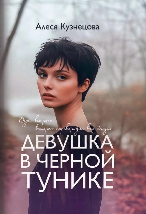 Девушка в черной тунике | The Girl in the Black Tunic