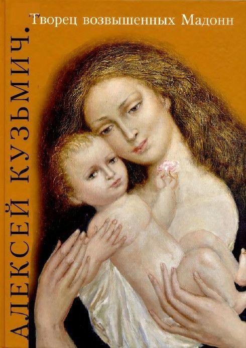 Творец возвышенных Мадонн | Creator of Sublime Madonnas