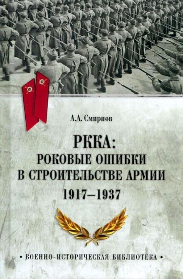 РККА: роковые ошибки в строительстве армии. 1917—1937 | The Red Army: Fatal Errors in Army Construction, 1917-1937