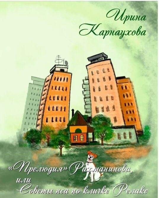 «Прелюдия Рахманинова», или Советы Пса по кличке Релакс | Rachmaninoff's Prelude, or Advice from a Dog Named Relax