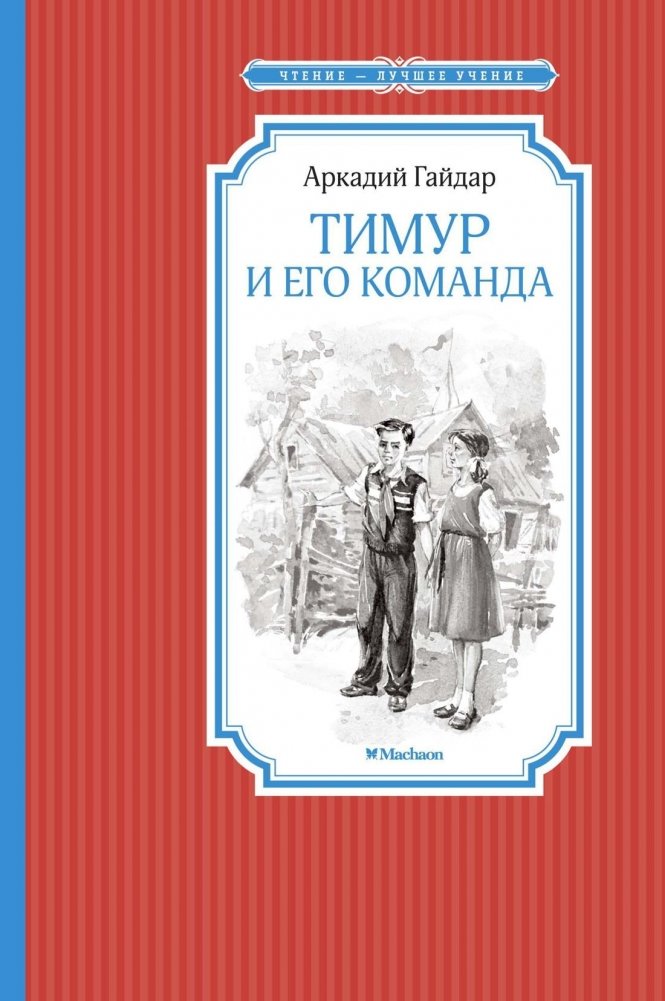 Тимур и его команда | Timur and His Squad
