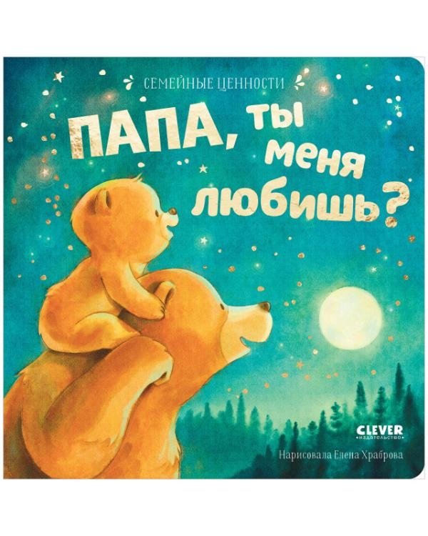 Семейные ценности. Папа, ты меня любишь? | Family Values. Dad, Do You Love Me?