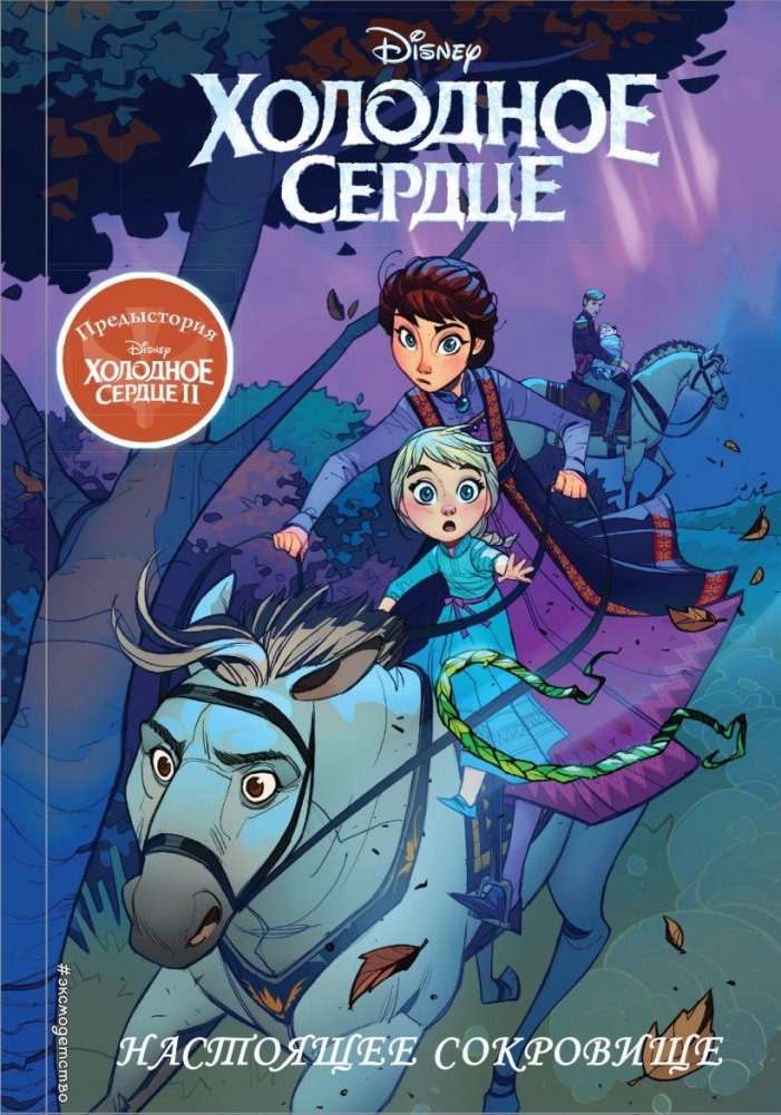 Холодное сердце II. Предыстория. Настоящее сокровище | Frozen II: Prequel - The Real Treasure