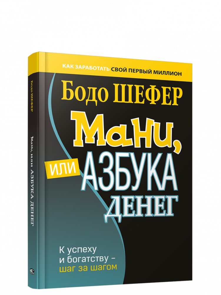 Мани, или Азбука денег | Money, or The Alphabet of Money