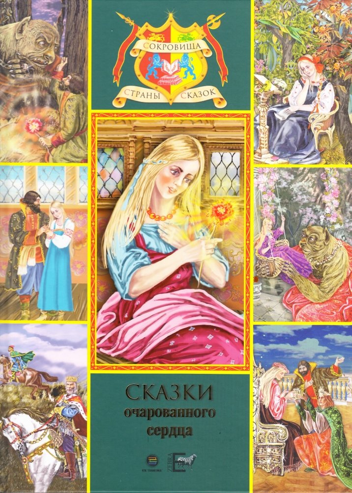 Сказки очарованного сердца | Tales of the Enchanted Heart
