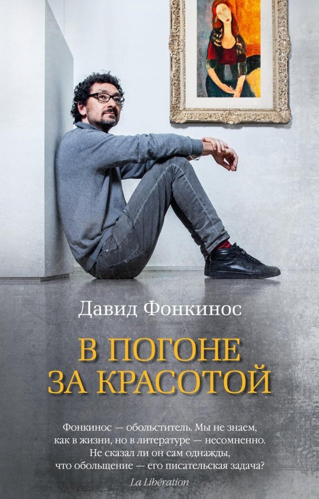 В погоне за красотой | In Pursuit of Beauty