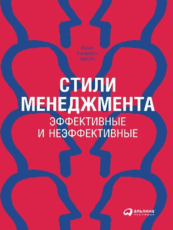 Стили менеджмента — эффективные и неэффективные