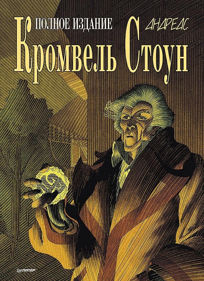 Кромвель Стоун. Графический роман | Cromwell Stone. Graphic Novel