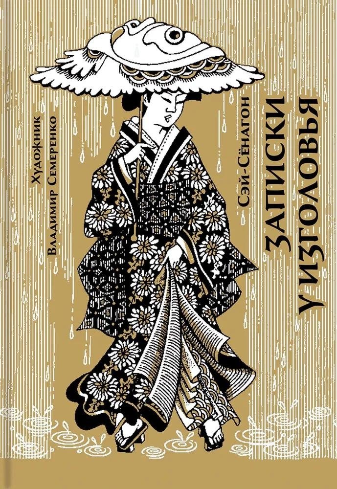 Записки у изголовья | The Pillow Book