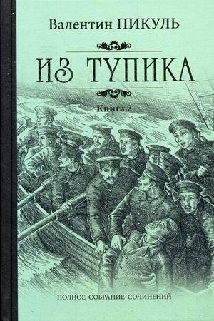 Из тупика. Книга 2 | Out of a Dead End. Book 2