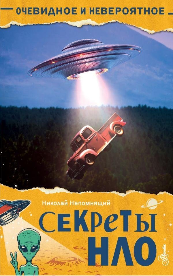 Секреты НЛО | Secrets of UFOs