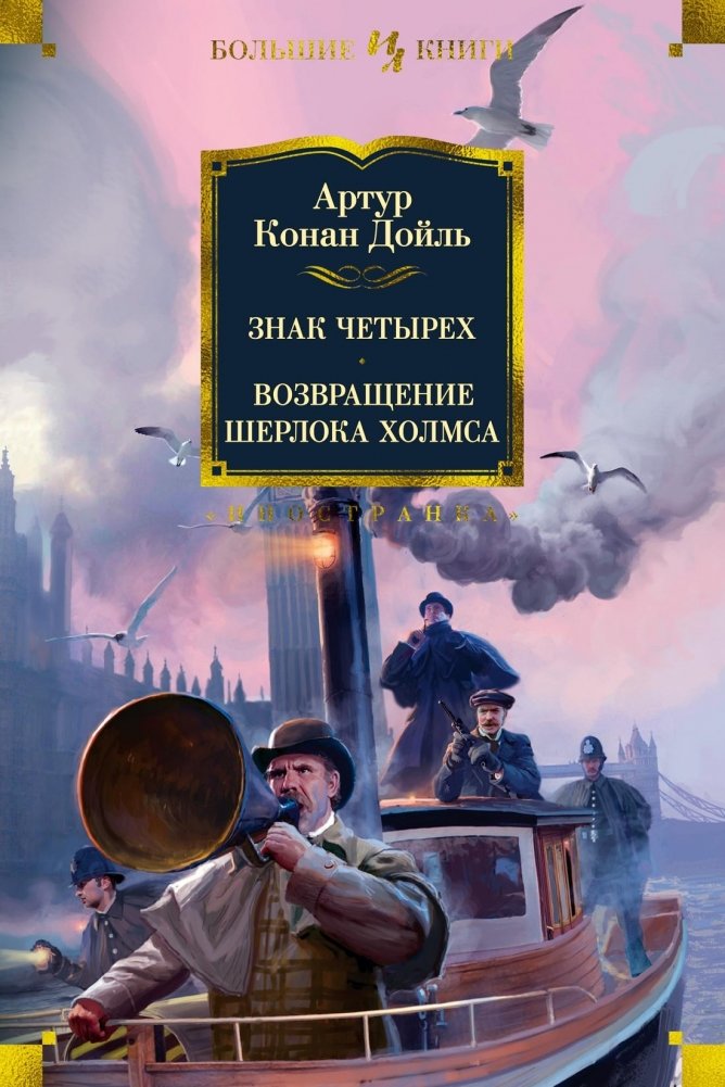Знак четырех. Возвращение Шерлока Холмса | The Sign of Four. The Return of Sherlock Holmes