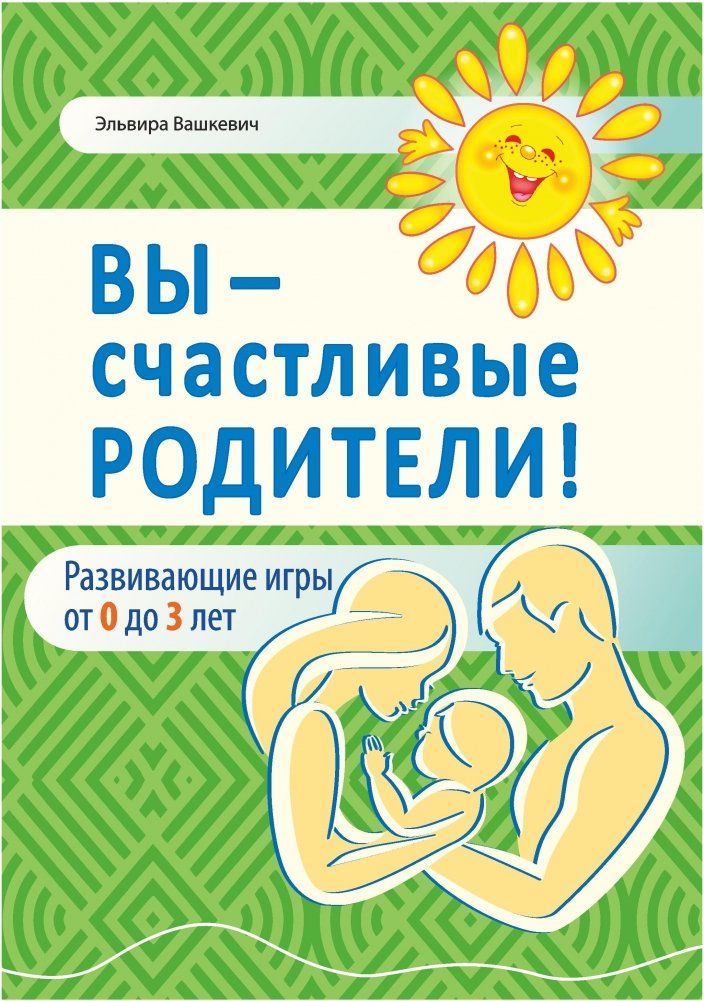 Вы — счастливые родители! | You Are Happy Parents!