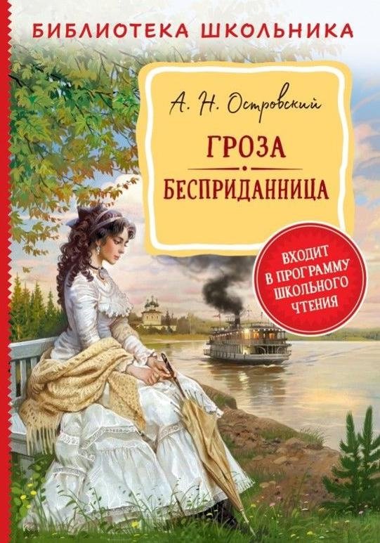 Гроза. Бесприданница | The Storm and The Poor Bride