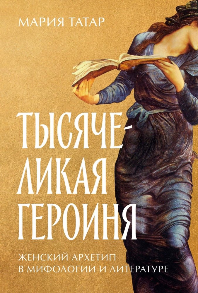 Тысячеликая героиня. Женский архетип в мифологии и литературе | The Thousand-Faced Heroine: Female Archetypes in Mythology and Literature