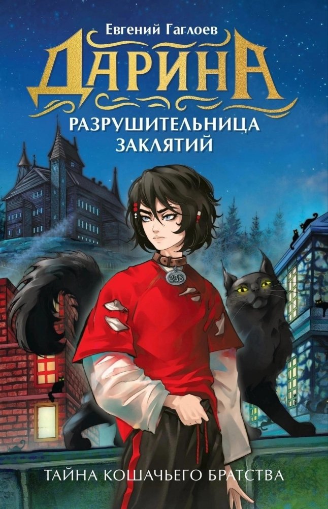 Дарина – разрушительница заклятий. Тайна кошачьего братства | Darina the Spellbreaker: The Secret of the Cat Brotherhood