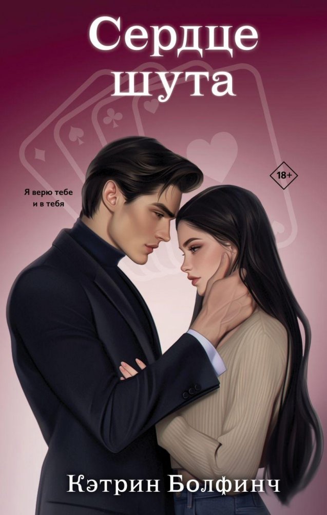 Сердце шута | The Jester's Heart