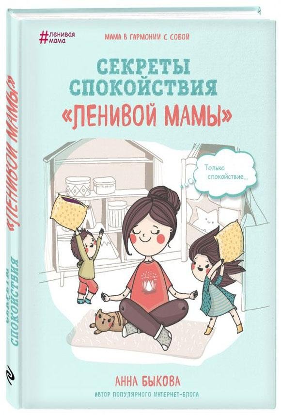 Секреты спокойствия "ленивой мамы" | Secrets of a "Lazy Mom's" Calm