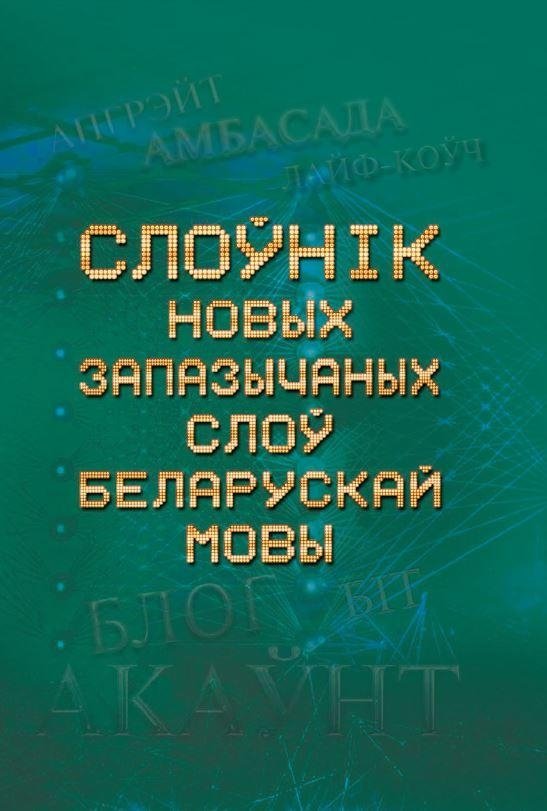 Слоўнік новых запазычаных слоў беларускай мовы | Dictionary of New Loanwords in the Belarusian Language