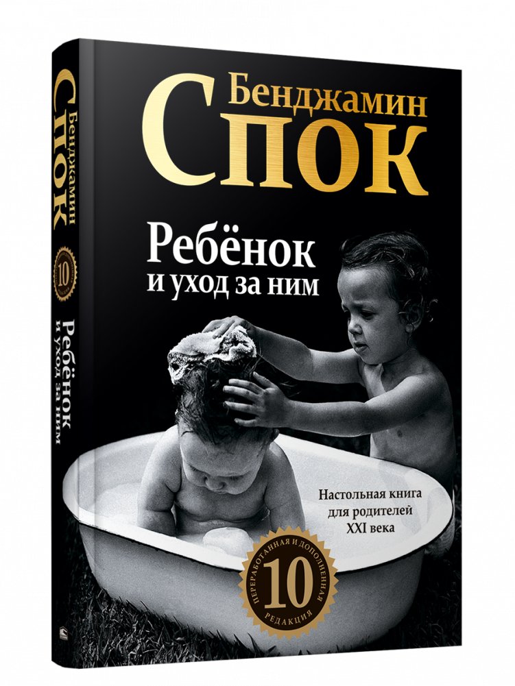 Ребёнок и уход за ним (10-я редакция) | Rebionok i ukhod za nim (10-ia redaktsiia)