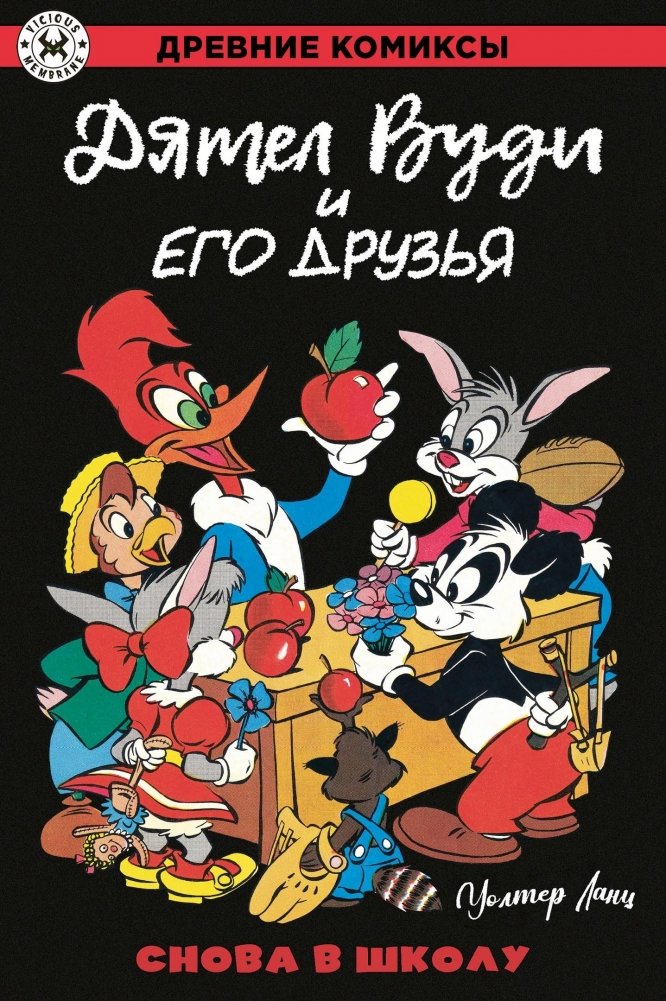 Дятел Вуди и его друзья. Снова в школу | Woody Woodpecker and Friends: Back to School