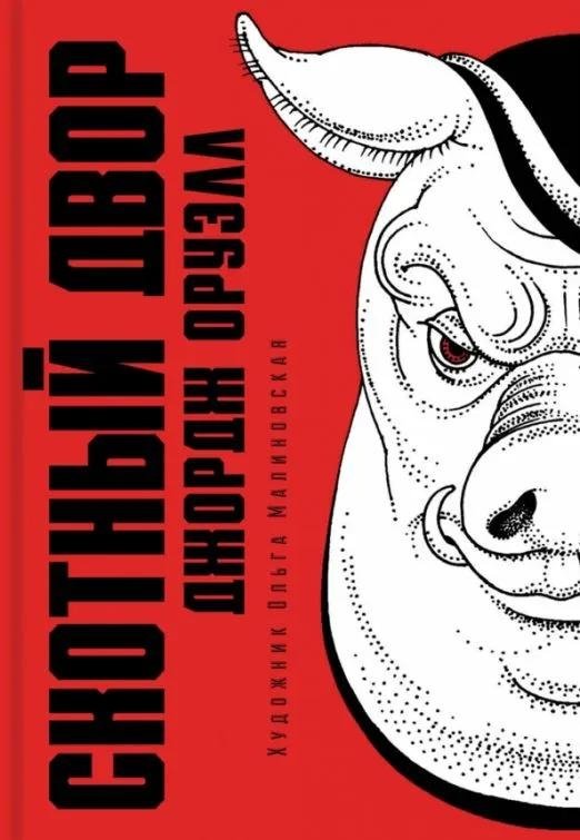 Скотный двор | Animal Farm