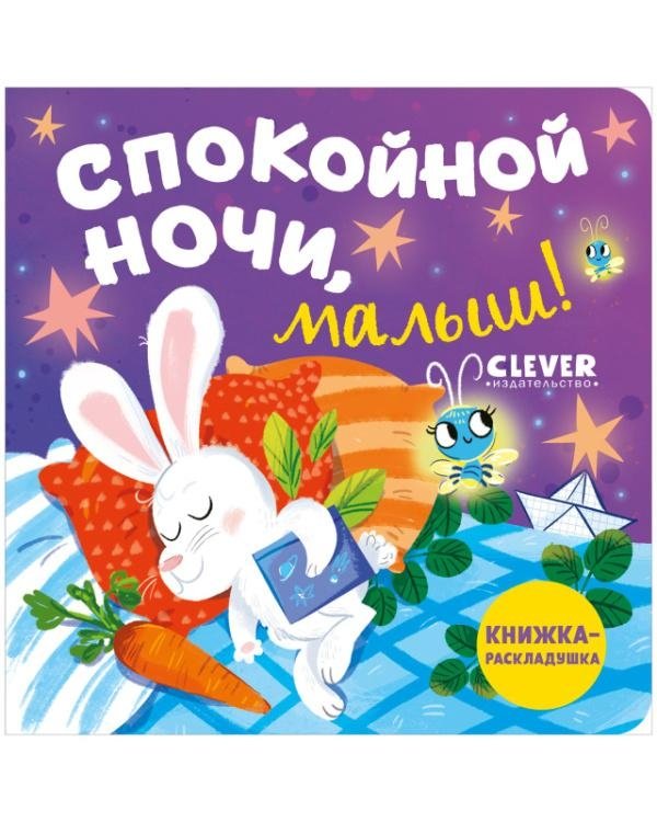 Спокойной ночи, малыш! Книжка-раскладушка | Good Night, Little One! A Lift-the-Flap Book