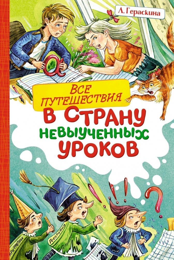 Все путешествия в страну невыученных уроков | All the Journeys to the Land of Unlearned Lessons