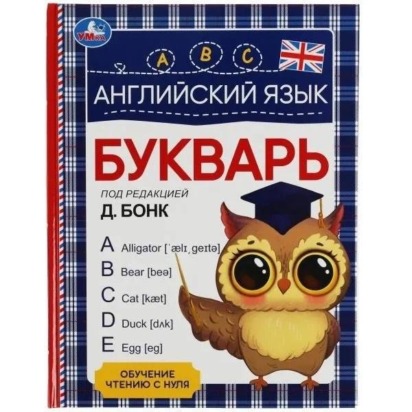 Английский язык. Букварь | English Language Primer