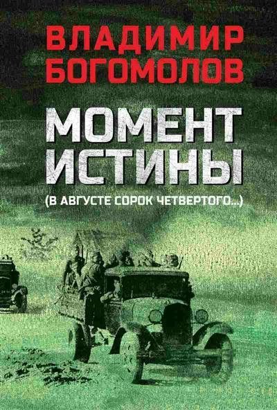 Момент истины (В августе сорок четвертого...) | The Moment of Truth (In August of '44...)