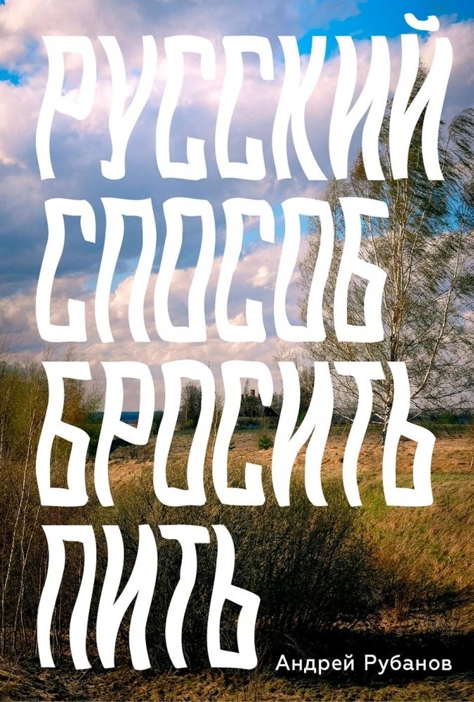 Русский способ бросить пить | The Russian Way to Quit Drinking