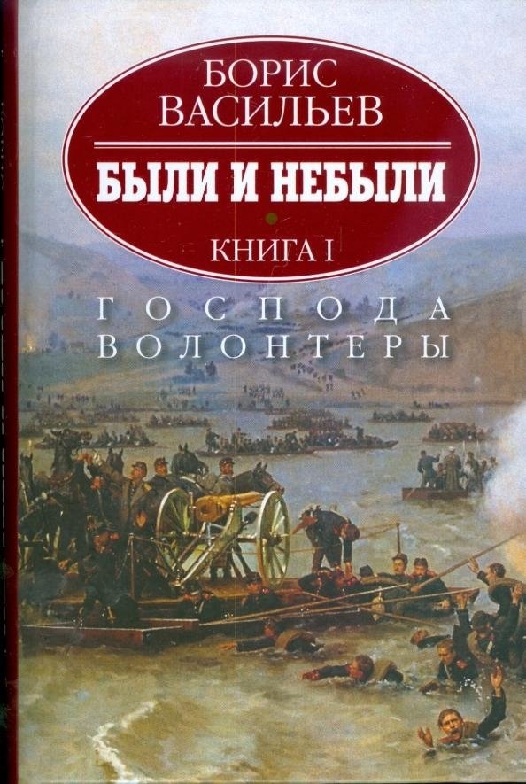 Были и небыли. В 2-х книгах. Книга 1. Господа волонтеры | Tales and Non-Tales: Volume 1. Gentlemen Volunteers