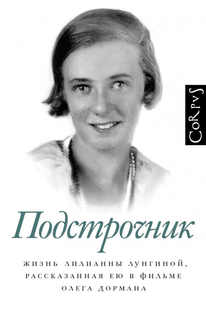 Подстрочник | Subtext