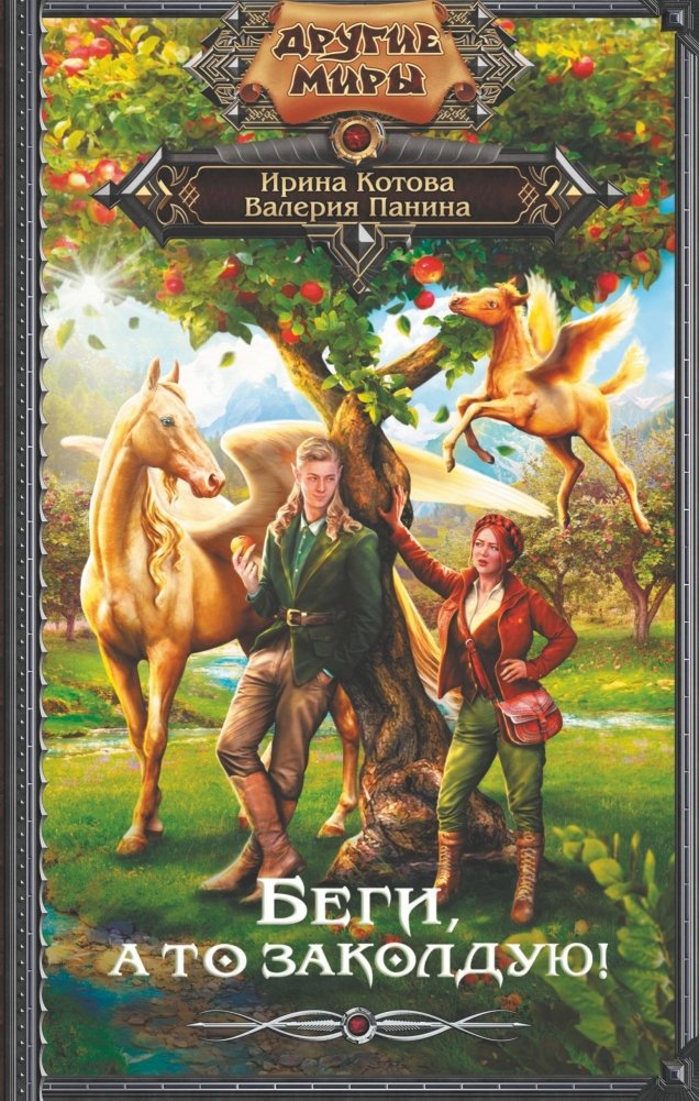 Беги, а то заколдую! | Run, or I'll Curse You!