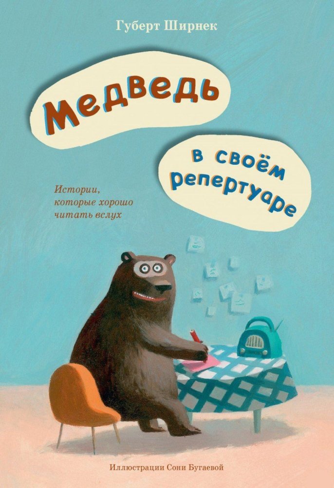 Медведь в своем репертуаре | The Bear in His Repertoire