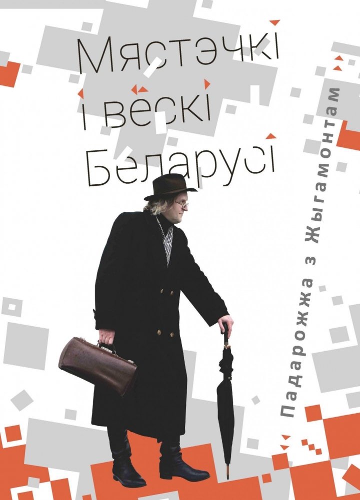 Мястэчкі і вёскі Беларусі. Падарожжа з Жыгамонтам | Towns and Villages of Belarus: A Journey with Zhigomont