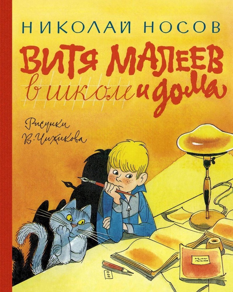 Витя Малеев в школе и дома | Vitya Maleev at School and at Home