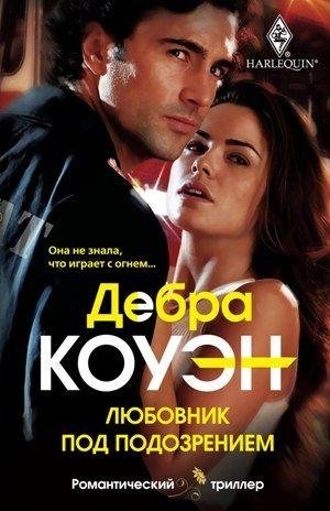 Любовник под подозрением | Suspect Lover