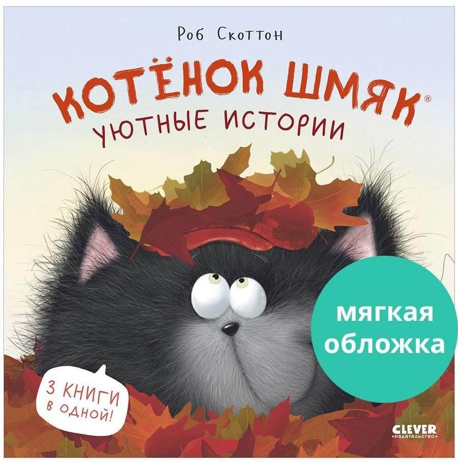 Котёнок Шмяк (мягкая обложка). Уютные истории | Kitten Shmyak: Cozy Stories