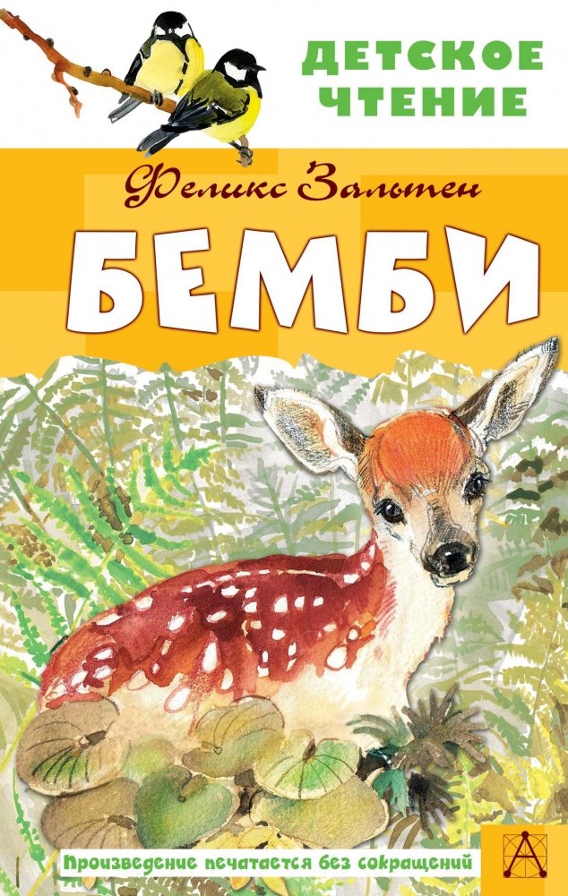 Бемби | Bambi
