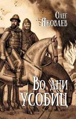 Во дни усобиц | In Days of Strife