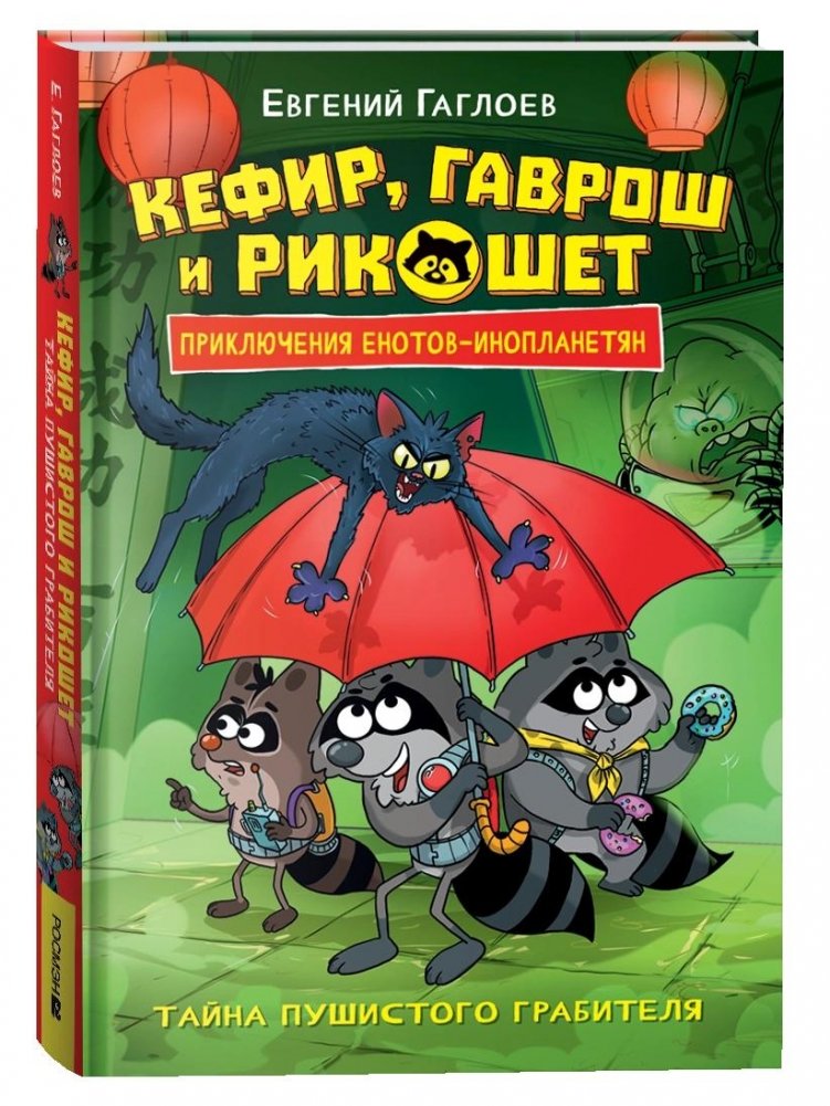 Кефир, Гаврош и Рикошет. Книга 2. Тайна пушистого грабителя | Kefir, Gavrosh, and Ricochet: The Mystery of the Fluffy Robber