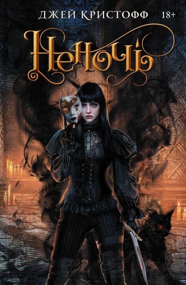 Неночь | Nevernight