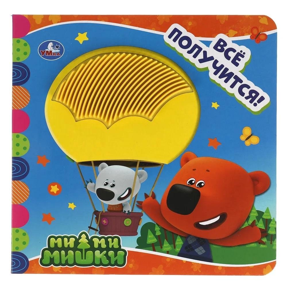 Книга-игрушка с тактилом. Мимимишки. Всё получится | Touch-and-Feel Book. Be-be-bears. Everything Will Be Alright