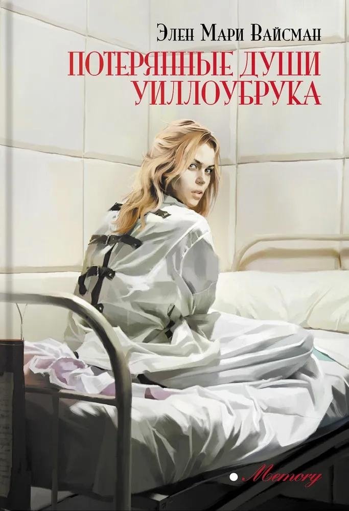 Потерянные души Уиллоубрука | Willowbrook's Lost Souls