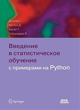 Введение в статистическое обучение с примерами на Python | Introduction to Statistical Learning with Python Examples
